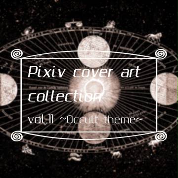 自作ピクシブ小説表紙フリー素材集vol.11＜オカルトテーマ＞