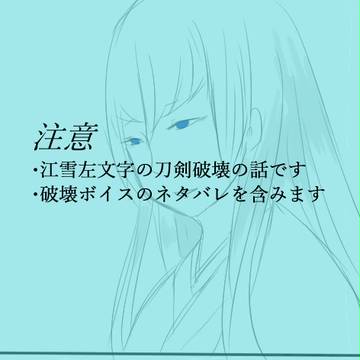 江雪左文字の生き地獄