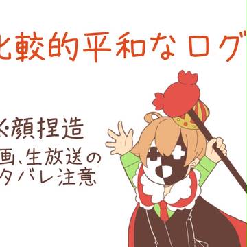 平和log
