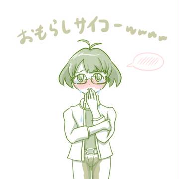 おもらし涼ちゃん