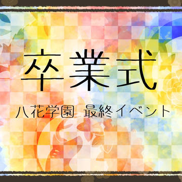 【八花】卒業式【最終イベント】
