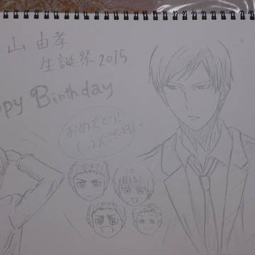森山由孝生誕祭2015