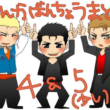 喧嘩番長まとめ（4・5）