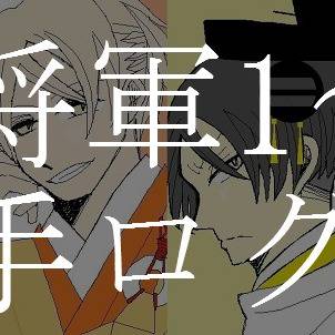 拍手ログ② 足利将軍1~6代+α