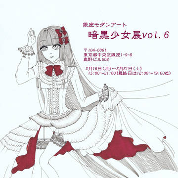 【告知】銀座モダンアート　暗黒少女展vol.6