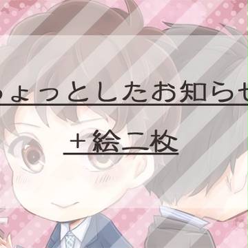 お知らせと絵二枚