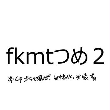 fkmtつめ２