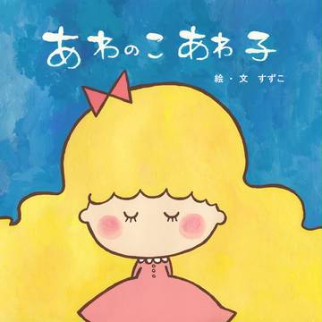 あわのこ　あわ子
