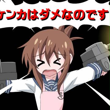 ケンカはダメなのです！