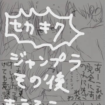 【セカキク】じゃんぷら妄想