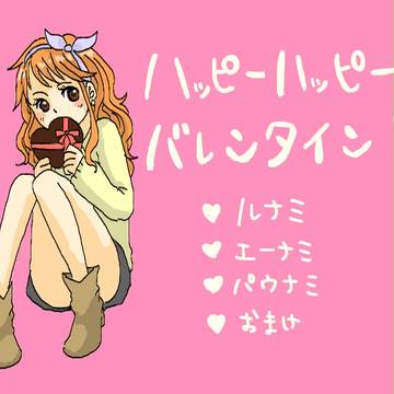 バレンタイン絵