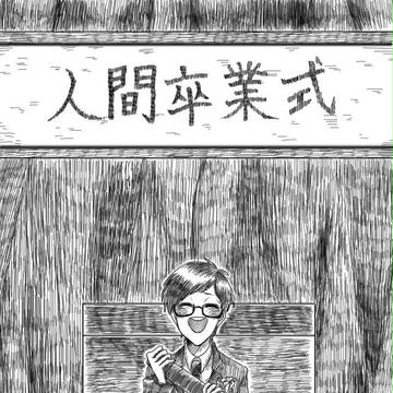 卒業式