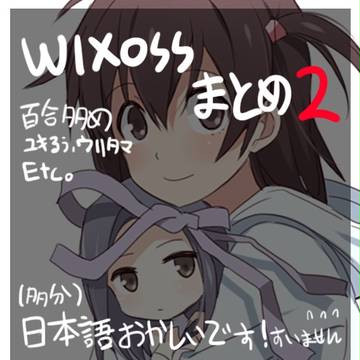 WIXOSS まとめ2