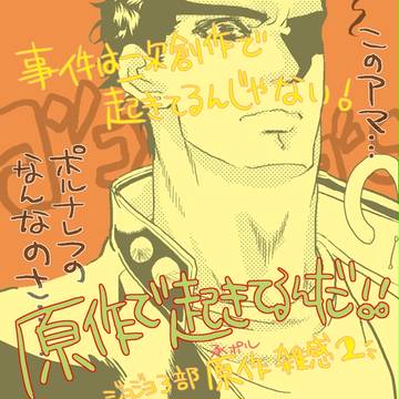 【承ポル要素】 たまにはこんなジョジョ3部 2 【再確認用】