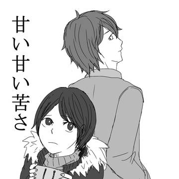 甘い甘い苦さ