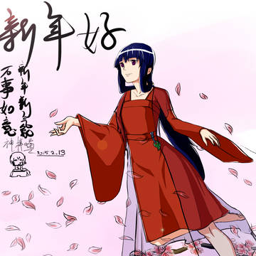 新年好。