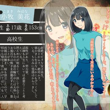 【童と唄】小牧 美花【人間】