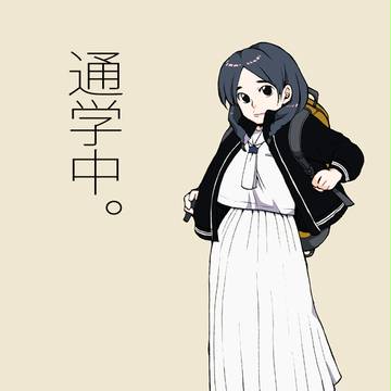 通学中。