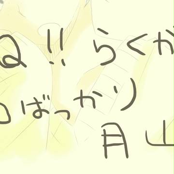 月山落書き