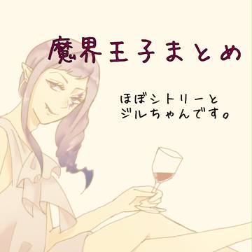 魔界王子まとめ