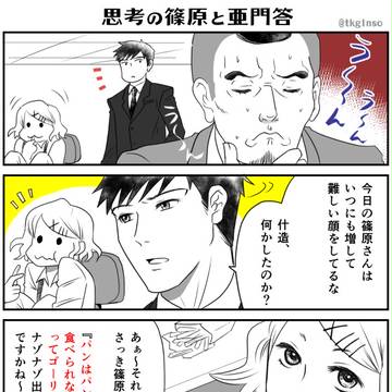 思考の篠原と亜門答　