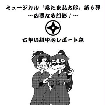 ※ｽﾍﾟｰｽNo訂正【四五六忍】忍ﾐｭ第6弾六いﾚﾎﾟ本【文字】