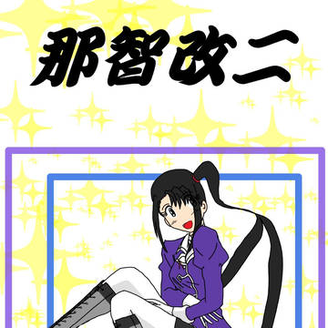 那智改二