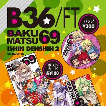維新伝心2/B36　お品書き　