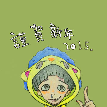 あけましておめでとう