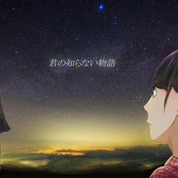 君の知らない物語