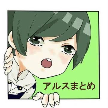 アルスまとめ