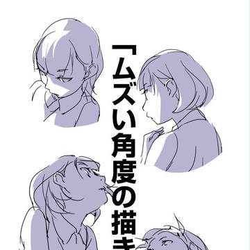 「ムズい角度の描き方。」