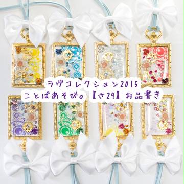 ラヴコレクション2015お品書き