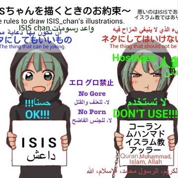 ISISちゃん公式テンプレ画像・サジェスト汚染テンプレ画像一覧