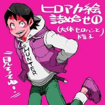 【版権】ヒロアカ絵詰め合わせ①