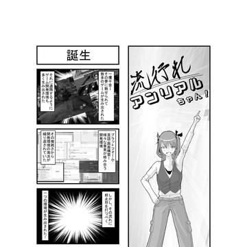流行れ！アンリアルちゃん