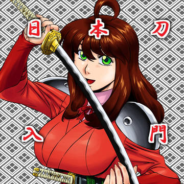 日本刀入門講座