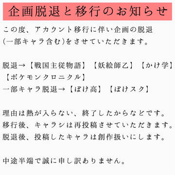 企画の脱退とアカウント移行のお知らせ