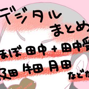 【腐】デジタルまとめ【ほぼ田中・田中受】