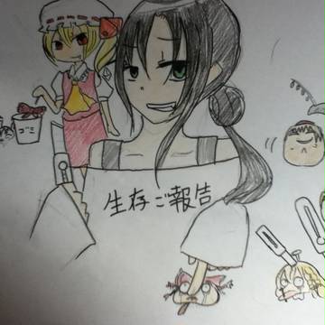 生存報告