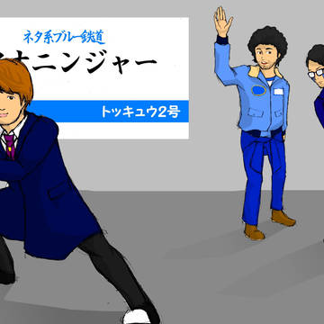 ネタ系ブルー世代交代！？