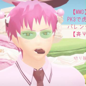 【MMD】PK3で虎視眈々バレンタインver【斉Ψ】