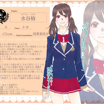 【南高】水谷 椿【名簿】