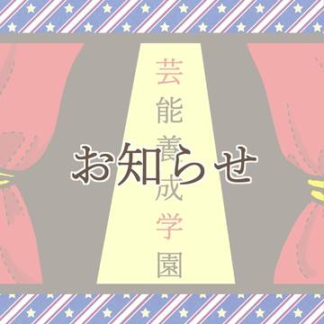 【芸学】お知らせ【公式】