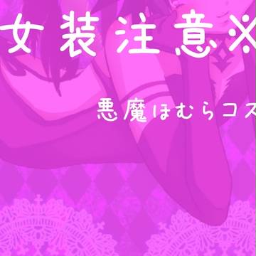 腐向け※悪魔ほむコス悠人くん※女装