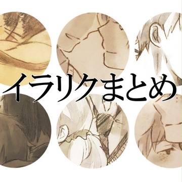 イラリクまとめ（青エク）