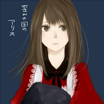 歪みの