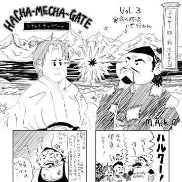 【ドラゲー４コマ】ハチャメチャゲート・３　宿命の対決いざ行かん