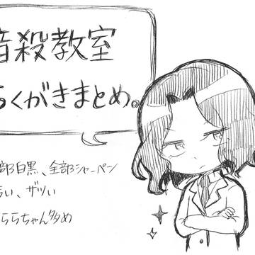 暗殺教室らくがきまとめ