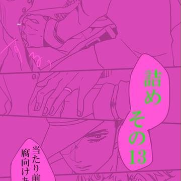 詰め。13
